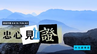 1.30.2022 慕迪港頌恩堂粵語崇拜｜講題：忠心見證