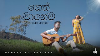 Neth Manema @DILUBeats  (මං නුඹෙ නෙත් මානෙම ඉන්නම්) Cover Version - Mahesh Kularathna