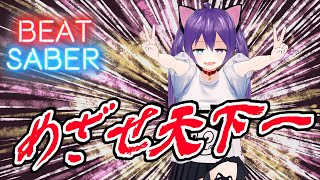 【ビートセイバー】めざせ天下一 / 高橋洋樹【BeatSaber】