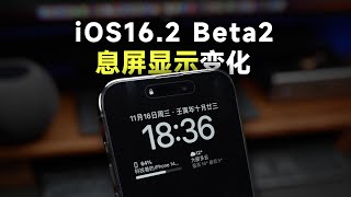 iPhone息屏显示功能变化，纯黑更省电！