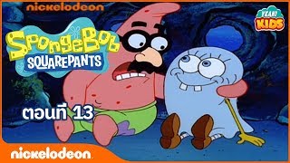 สพันจ์บ๊อบ สแควร์แพนท์ - การ์ตูน SpongeBob SquarePants - ตอนที่ 13: สพันจ์บ็อบขี้กลัวกับวันฮาโลวีน