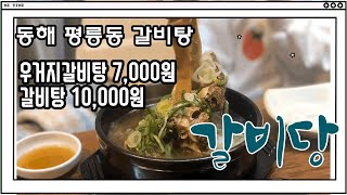 강원도맛집/강원도동해맛집/맛있는갈비탕/우거지갈비탕/별미/동트는승하네