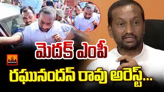 మెదక్ ఎంపీ రఘునందన్ రావు అరెస్ట్ | Medak MP Raghunandan Rao arrested | CVR Digital