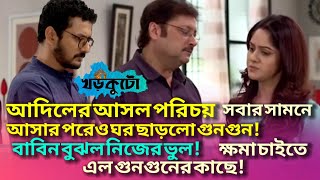 🔥 গুনগুনের ঘর ছাড়ার পর বাবিন বুঝল নিজের ভুল! ক্ষমা চাইতে এল গুনগুনের কাছে! KHORKUTO Review