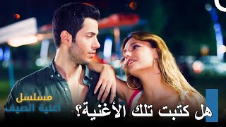 لقد أخفيت عني أنك كنت في حالة حب - مسلسل أغنية الصيف - الحلقة 4