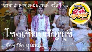 โรงเรียนธัญบุรี [ยามาฮ่าลูกทุ่งคอนเทสต์ครั้งที่ 11/2556]