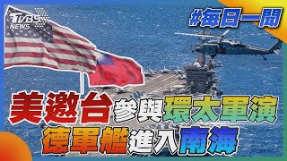 美參院通過國防授權法案 邀台參與環太軍演  德國軍艦睽違近20年首次進入南海｜TVBS新聞20211216