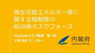 【LIVE配信】第７回　再生可能エネルギー等に関する規制等の総点検タスクフォース