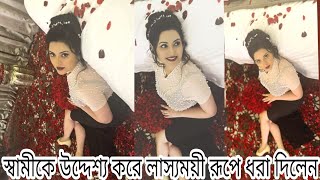 স্বামীকে উদ্দেশ্য করে লাস্যময়ী রূপে ধরা দিলেন পরীমনি দেখুন ভিডিওতে| cine tv