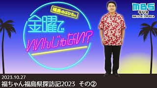 10/27 福ちゃん福島県探訪記2023 その②