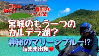 神秘的！まるで南国⁉︎宮城でもう１つのカルデラ湖！“潟沼” お釜だけじゃない！〜湖巡りツーリング〜YZF-R25