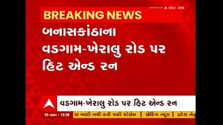 Banaskantha: અજાણ્યો કાર ચાલક બે વિદ્યાર્થીઓને અડફેટે લઈને થઈ ગ્યો ફરાર, પોલીસે તપાસ કરી શરૂ