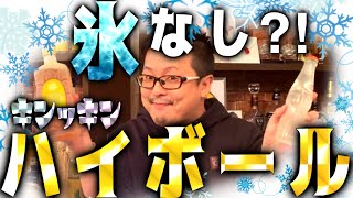 【BAR】氷なしのハイボール？？神戸ハイボール⭐︎