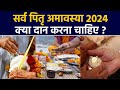 Sarva Pitru Amavasya Daan 2024: सर्व पितृ अमावस्या के दिन क्या दान करना चाहिए | Boldsky