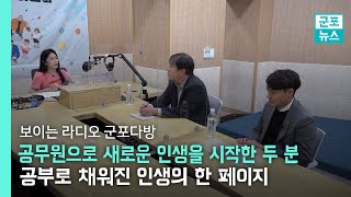 [군포다방] 군포시에서 꽃피운 늦깎이 공무원과 청년 공무원의 새로운 인생