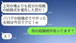 50歳で再婚した母の結婚式に出席するために会社を休んだ俺を解雇した上司「年寄りの式で休むな！」→強気なクズ上司に母の結婚相手を伝えた時の反応がwww