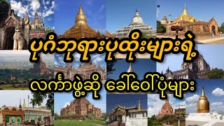 ပုဂံဘုရားပုထိုးများရဲ့ ထူးခြားမှု့ သမိုင်းအကျဥ်း #ပုဂံ #bagan #myanmar