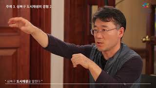 [성북구 도시재생을 말한다 4] 성북구 도시재생의 경험 2