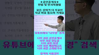 너무 쉬운 공인중개사 민법 윤성종 쉽다!! 쉬워!!