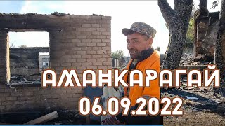 Последствия от пожара, Аманкарагай Костанайская область улица Гвардейская. 6 сентября 2022.