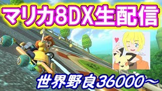 【マリオカート8DX生配信】世界野良36000～＋α #69【初見大歓迎！】※概要欄お読みください