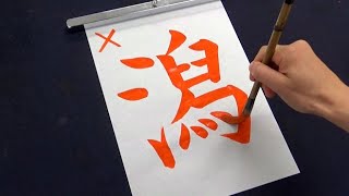 新潟県民でも意外と間違えてしまう「潟」の正しい書き順