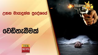 උහන මායාදුන්න ප්‍රදේශයේ වෙඩිතැබීමක් - Hiru News