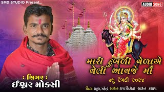 મારી દુબળી વેળાએ વેલી આવજે માં //ISHWAR MOKSI     Regadi 2024// Ishwar Moksi