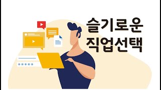 [고등학교_슬기로운 직업선택]KB온라인진로수업_진로와직업