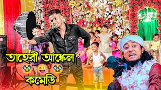 তাহেরী আঙ্কেল নিউ কমেডি 😜 | Bangla New Comedy | DA Nishad Khan | New Nishad Viral Funny Video