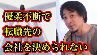 優柔不断で転職先の会社を決められない【ひろゆき】