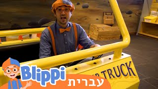 **Learn and Explore** | טלוויזיה לילדים | בדוק את זה! תסתכל על זה! BLIPPI