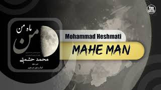 Mohammad Heshmati - Mahe Man | OFFICIAL TRACK محمد حشمتی - ماه من