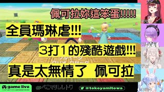 【ぺこマリししトワ】瑪琳虐!!! 3對1的無情遊戲!!!!!【Hololive中文精華】