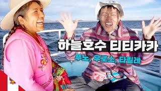 티티카카 호수 여행 - 푸노, 우로스, 타킬레 【아메리카9】 #세계일주 #남미