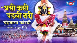 अशी कशी पडली नदी | का रे विठ्ठला - विठ्ठल भजन - आज म्या विठ्ठल पाहीला   Vithoba Marathi Bhajan |