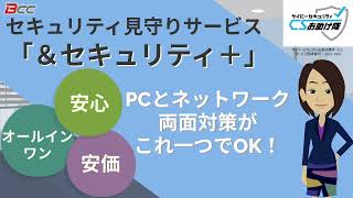 【ＢＣＣ】セキュリティ見守りサービス「＆セキュリティ+」の紹介 （IPA「サイバーセキュリティお助け隊サービス」）