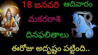 మకర రాశి వారికి ఈరోజు అదృష్టం పట్టింది.. జనవరి 18 ఆదివారం జరగబోయేది ఇదే..makararasi