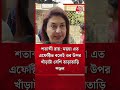 শতাব্দী রায় মহুয়া এত এফেক্টিভ বলেই ওর উপর খাঁড়াটা বেশি তাড়াতাড়ি পড়ল satabdi roy shorts