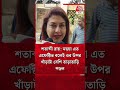 শতাব্দী রায় মহুয়া এত এফেক্টিভ বলেই ওর উপর খাঁড়াটা বেশি তাড়াতাড়ি পড়ল satabdi roy shorts