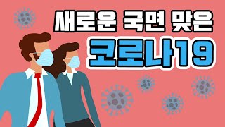 [코로나19] 새로운 국면 맞은 코로나19