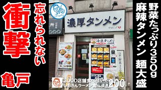 【東京グルメ】麻辣タンメンが美味しかった 亀戸 濃厚タンメンかめしげ ラーメン食べ歩き２００（飲食店応援１１６６本目動画）