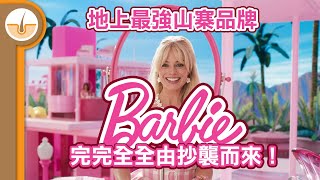 最強山寨品牌 Barbie！完完全全由抄襲而來！ (繁體中文字幕)