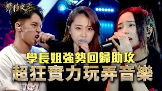 學長姐強勢回歸助陣  超狂實力玩弄音樂｜聲林之王3 EP9 Clip｜Jungle Voice 3