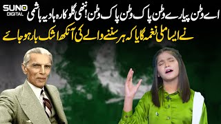 Hadia Hashmi Sings Milli Naghma "Aye Watan Pak Watan" | 14 August Special | Suno Digital