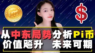 Pi幣未來價值飆升的原因曝光!|從中東局勢分析Pi Network:Pi幣未來價值超乎任何人的想像!@https://pi123.net #pinetwork #pi幣#piwallet#挖礦#比特幣