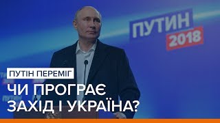 Путін переміг. Чи програє Захід і Україна? | «Ваша Свобода»