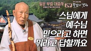 스님에게 예수님 믿으라고 물어본다면 어떻게 대답할 것 같아요? | 뜰 앞의 잣나무 6화 대한불교조계종 명예 원로의원 밀운 부림 대종사✨BTN 30주년 특집 큰스님께 듣는 인생 🙏