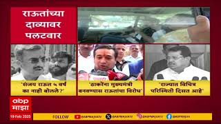 Shambhuraj Desai Nitesh Rane on Sanjay Raut : संजय राऊतांच्या दाव्यावर पलटवार... देसाई, राणेंचा टोला