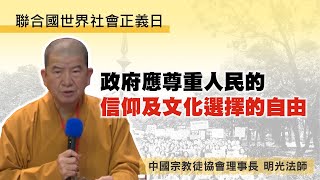 呼籲政府應痛改前非，不再犯錯！政府應尊重人民的信仰及文化選擇的自由｜中國宗教徒協會理事長 明光法師｜法稅系列論壇